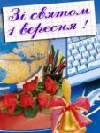 1 вересня