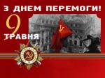 9 травня День Перемоги