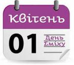 1 квітня, день сміху, день дурня