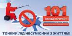 Тонкий лід не сумісний з життям
