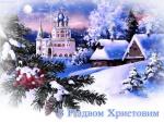 З Різдвом Христовим